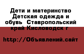 Дети и материнство Детская одежда и обувь. Ставропольский край,Кисловодск г.